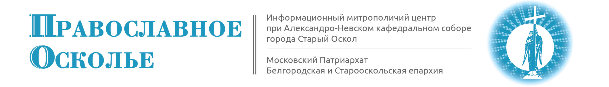 Православное Осколье